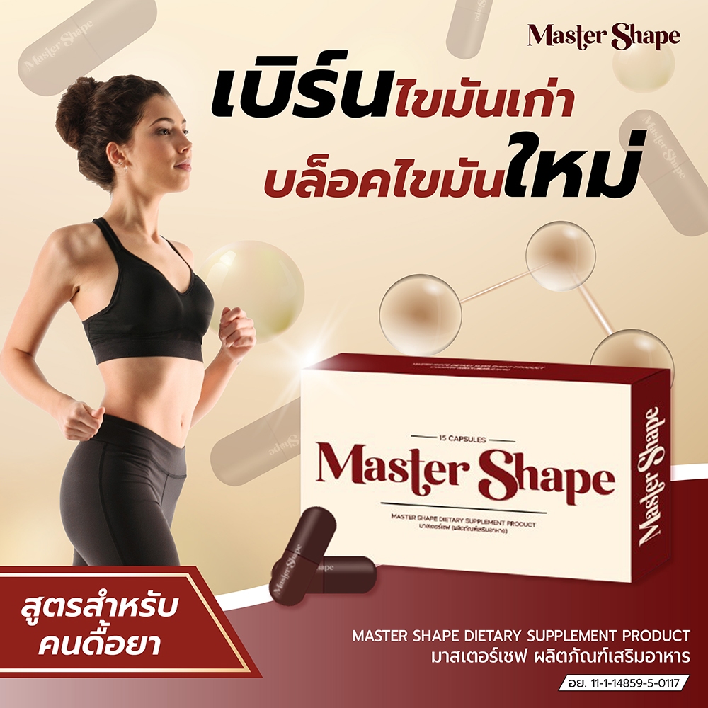 พร้อมส่ง - MS [15 เม็ด] อาหารเสริม Master Shape มาสเตอร์เชฟ ของแท้ - 1 ...