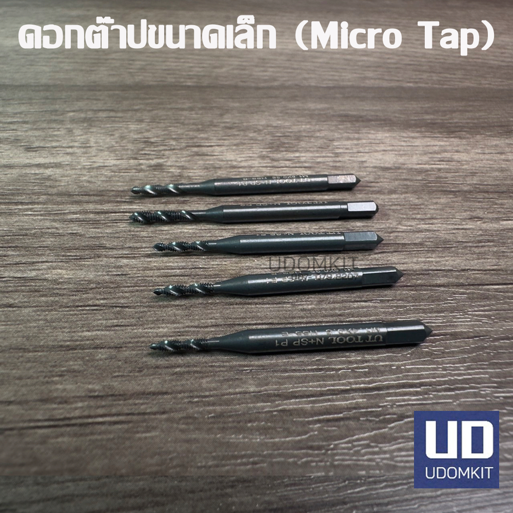 ดอกต๊าปขนาดเล็ก ต๊าปไมโคร ต๊าปจิ๋ว Micro Tap ขนาด M1.0 M1.4 M1.6 M1.7 ...