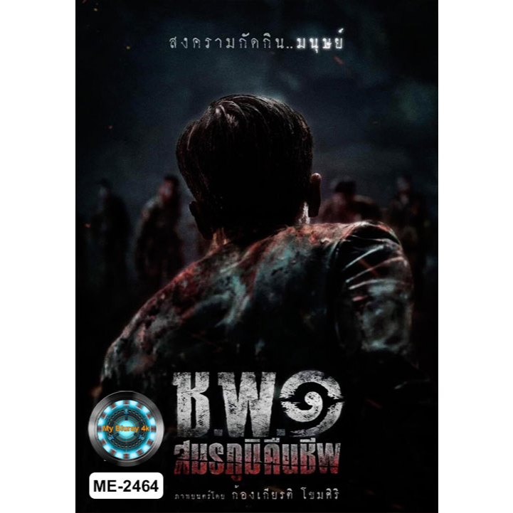 DVD เสียงไทยมาสเตอร์ หนังใหม่ หนังดีวีดี ช.พ.๑ สมรภูมิคืนชีพ Operation ...