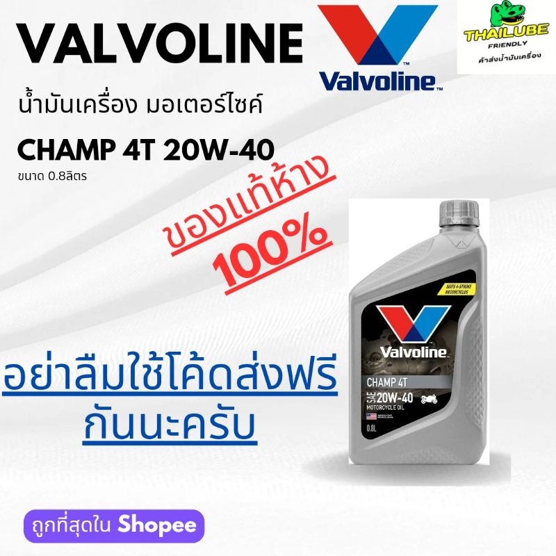**ใช้โค้ดส่งฟรีได้** น้ำมันเครื่อง มอเตอร์ไซค์ วาโวลีน Valvoline Champ 4T 20W-40 ขวดเทาขวด เทาขวด เทาขวด เทาขวด เทา