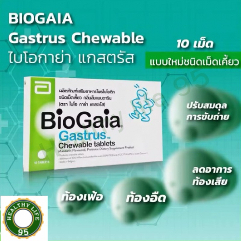BIOGAIA Gastrus Chewable Tablets.(ไบโอ กาย่า) 10 เม็ด โพรไบโอติก ปรับ ...