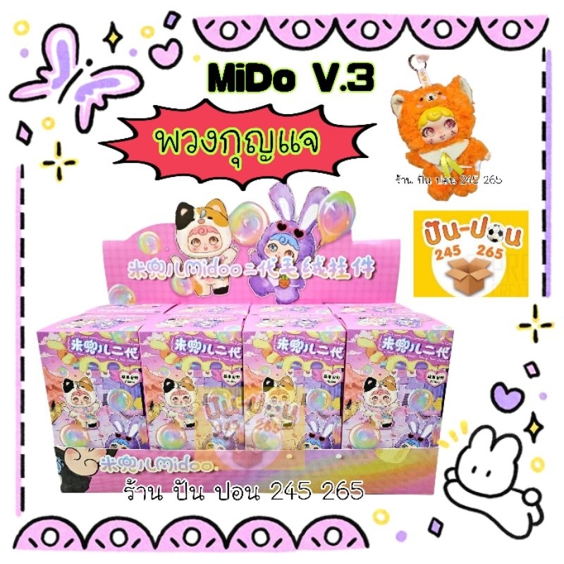 พร้อมส่ง MiDoo มิโด รุ่นเต็มตัว เปลี่ยนสีตาได้3แบบ ตุ๊กตาพวงกุญแจ ส่งใน ...