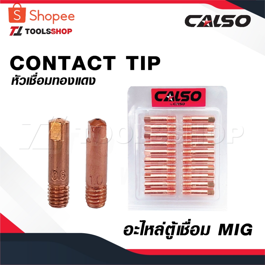 CALSO หัวเชื่อมทองแดง [ 1 ชิ้น ] CONTACT TIP อะไหล่ ตู้เชื่อม MIG ...