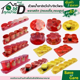 โปรโมชั่น Flash Sale : ชุดถ้วยน้ำชา ไหว้เจ้า ลายฮกมงคล พลาสติกหนา ชุดถ้วย5ใบ พร้อมถาด ตรุษจีน เชงเม้ง สารทจีน savandcare