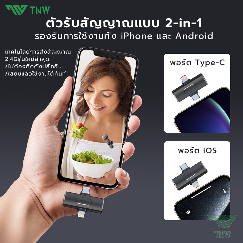 TNW W16/W17 ไมโครโฟนไร้สาย 2-In-1 Wireless Lavalier Microphone ไมค์ไร้สายไลฟ์สด ตัดเสียงรบกวนไมค์คู่ เสียบปลั๊กรีบใช้ ใช้ได้กับ Ios/Type-C