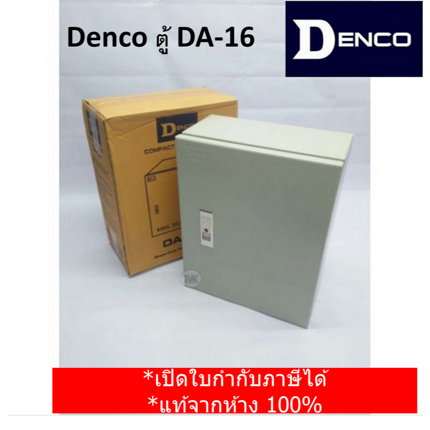Denco ตู้เหล็ก DA-16 เบอร์ 16 (IP40) | Shopee Thailand