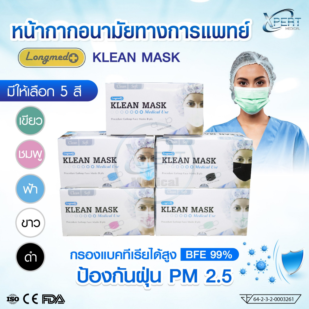 หน้ากากอนามัยทางการแพทย์ Longmed Klean mask แมสก์ผู้ใหญ่ | Shopee Thailand