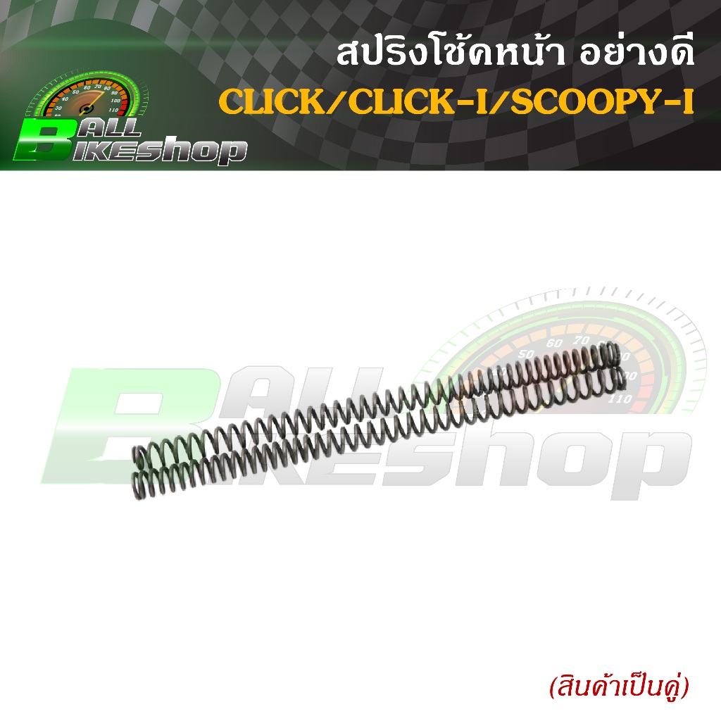 สปริงโช้คหน้า อย่างดี HONDA : CLICK/CLICK-I/SCOOPY-I [สินค้า 1 คู่ ...