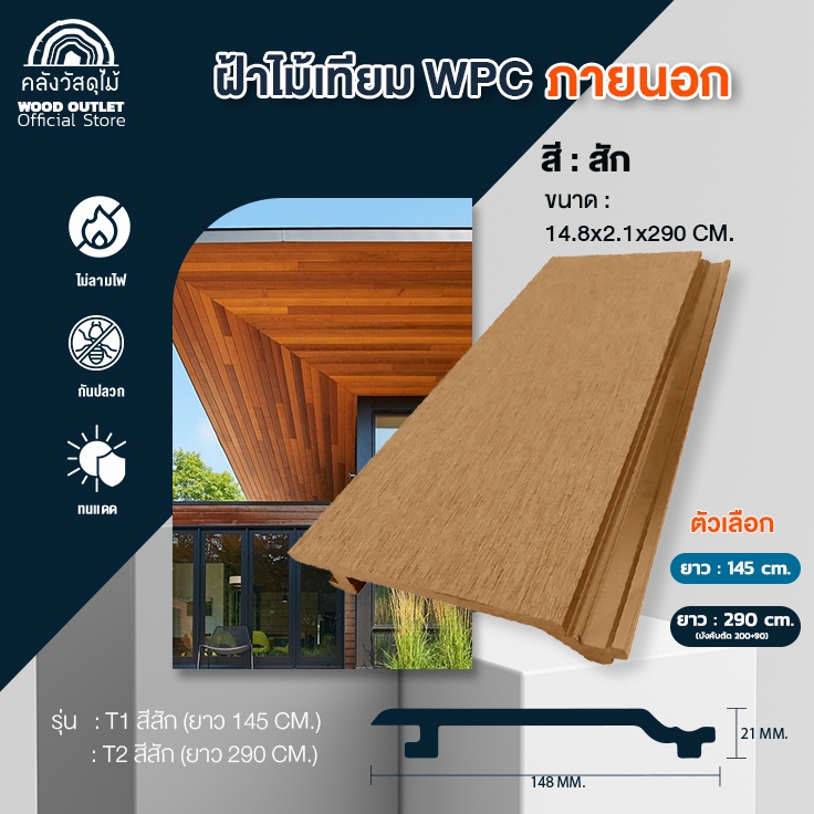 WOOD OUTLET (คลังวัสดุไม้) ไม้ผนังและฝ้า WPC ภายนอก ผิวเรียบ สีสัก ...