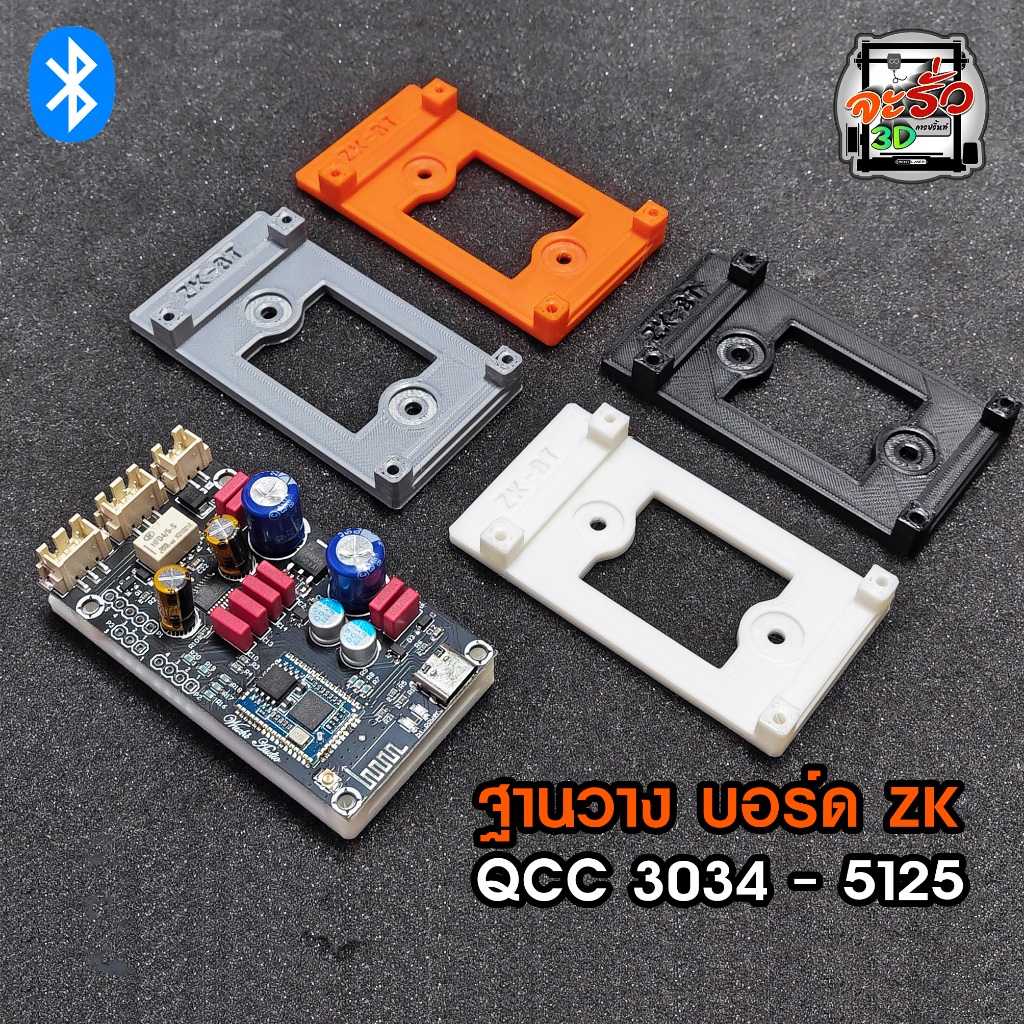 ฐานยึดบอร์ดบลูทูธ ZK QCC3034 - QCC5125 | Shopee Thailand