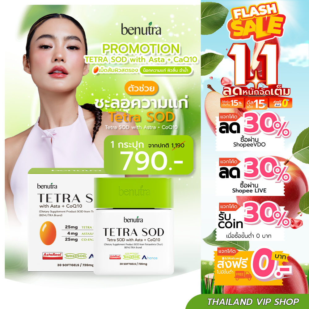 1 กล่อง Benutra Tetra SOD with Asta + CoQ10 บีนูทร่า เตตระ เอสโอดี ...