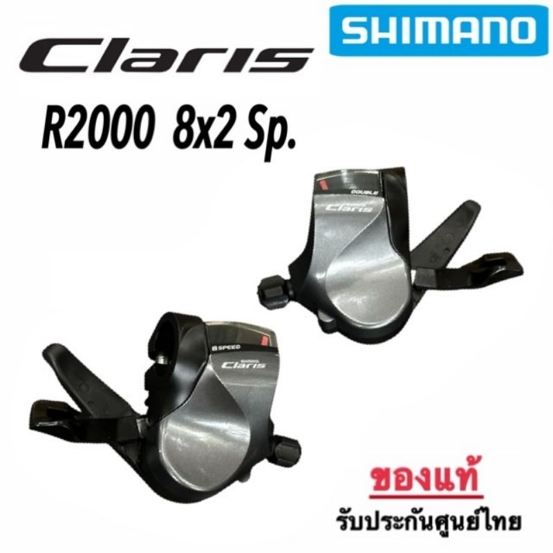 มือเกียร์ Shimano Claris R2000 8x2Sp. *ของแท้ ศูนย์ไทย | Shopee Thailand