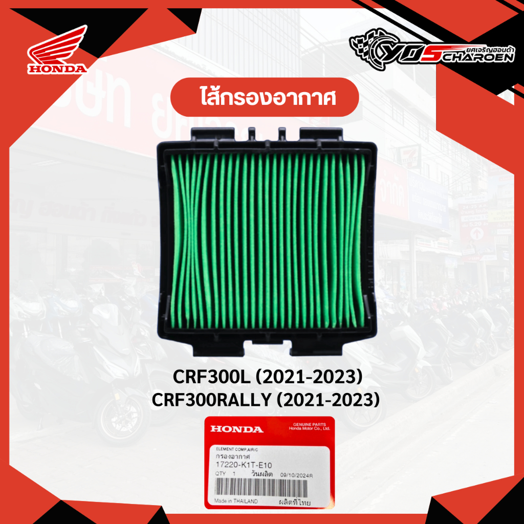 HONDA AIR FILTER 2021-2023 CRF300L CRF300RL RALLY
