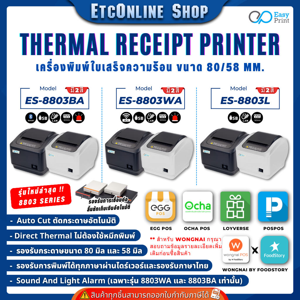 เครื่องพิมพ์ใบเสร็จ สลิป EasyPrint 80/58mm ES-8803 Series Thermal ...
