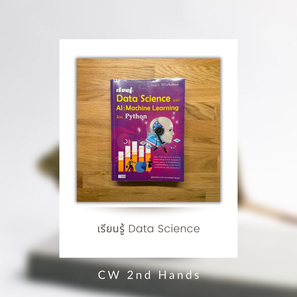 [หนังสือมือสอง] เรียนรู้ Data Science และ AI : Machine Learning ด้วย ...