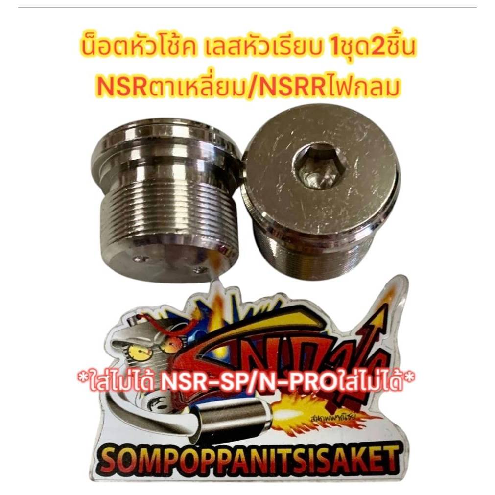 น็อตหัวโช้ค NSR/NSR-R/CBR150 (แกน31มิล-เกลียว27มิล) เลสเรียบหัวจม เทียม ...