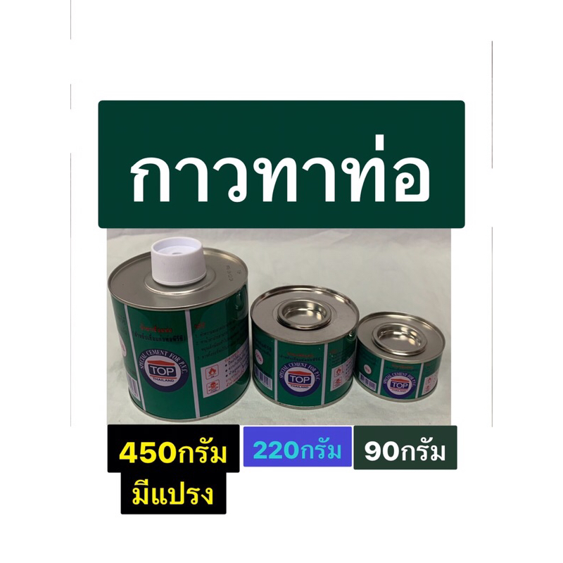 กาวทาท่อ กาวทาท่อPVC มีขนาด 90กรัม 220กรัม และ 450กรัม(มีแปรง) ให้เลือก ...