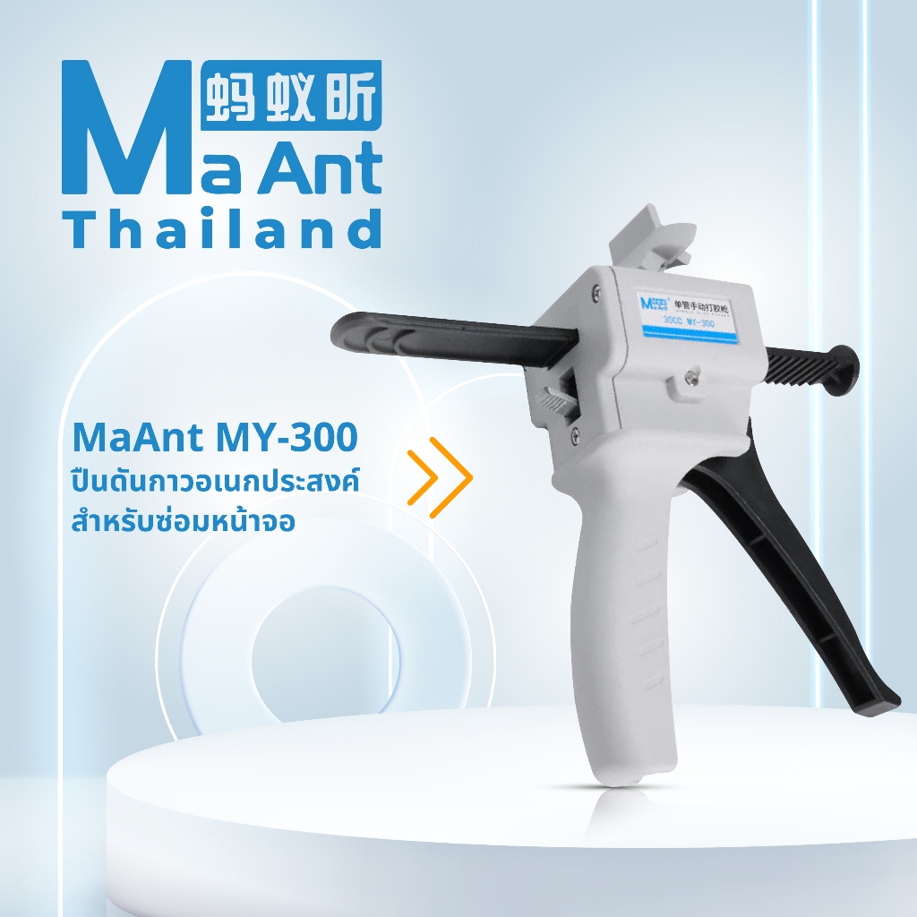MaAnt MY-300 ปืนกาวอเนกประสงค์ซ่อมหน้าจอ | Shopee Thailand
