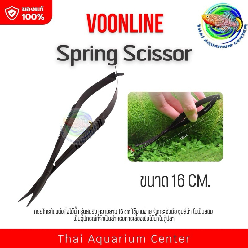 Voonline Spring Scissor กรรไกรตัดแต่งกิ่งไม้น้ำ สีดำ รุ่นสปริง | Shopee ...