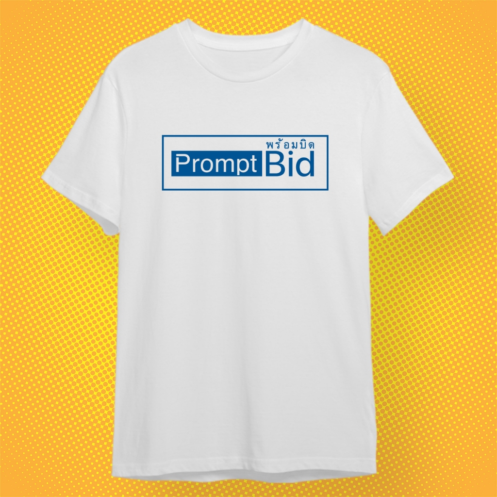 เสื้อยืด พร้อมบิด Prompt Bid กวนตีน ผ้า PREMIUM COTTON 100% COMB 30 สี ...