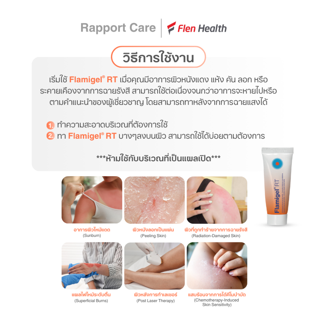 Flamigel® RT ฟลามิเจล อาร์ที ไฮโดรคลอลอยด์เจล เจลเพิ่มความชุ่มชื้น ลด ...