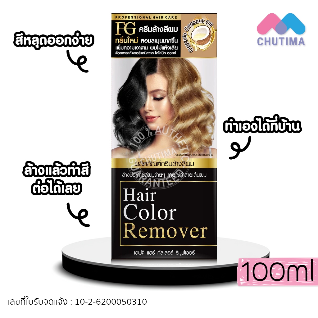 (ตัดปีกฝา) ครีมล้างสีผม เอฟจี ไม่แสบหนังศรีษะ ไม่ใช่การฟอก เปลี่ยนสี ...