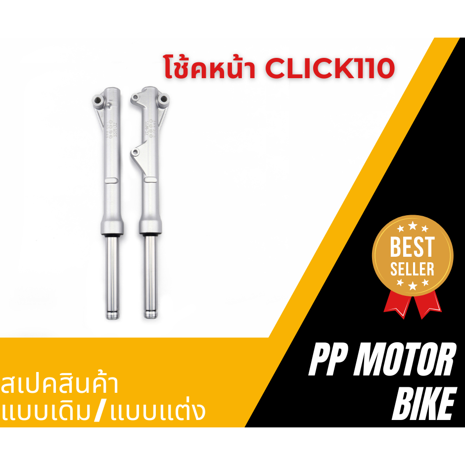 โช้คหน้า click110/ click110i กระบอกโช๊คพร้อมแกนโช๊คหน้า โช๊คหน้าคลิก110 ...
