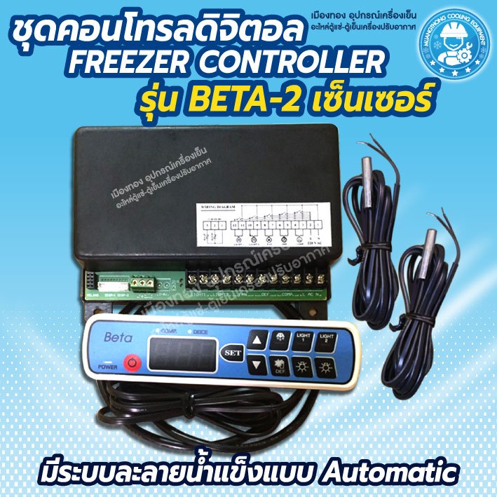 คอนโทรลตู้แช่ BETA 2 สาย ชุดควบคุมอุณหภูมิดิจิตอล Beta ชุดคอนโทรล Beta ...