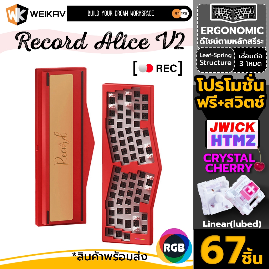 พร้อมส่งจากไทย (ฟรีสวิตช์ 67 ชิ้น) Weikav Record Alice V2 Barebone kit ...