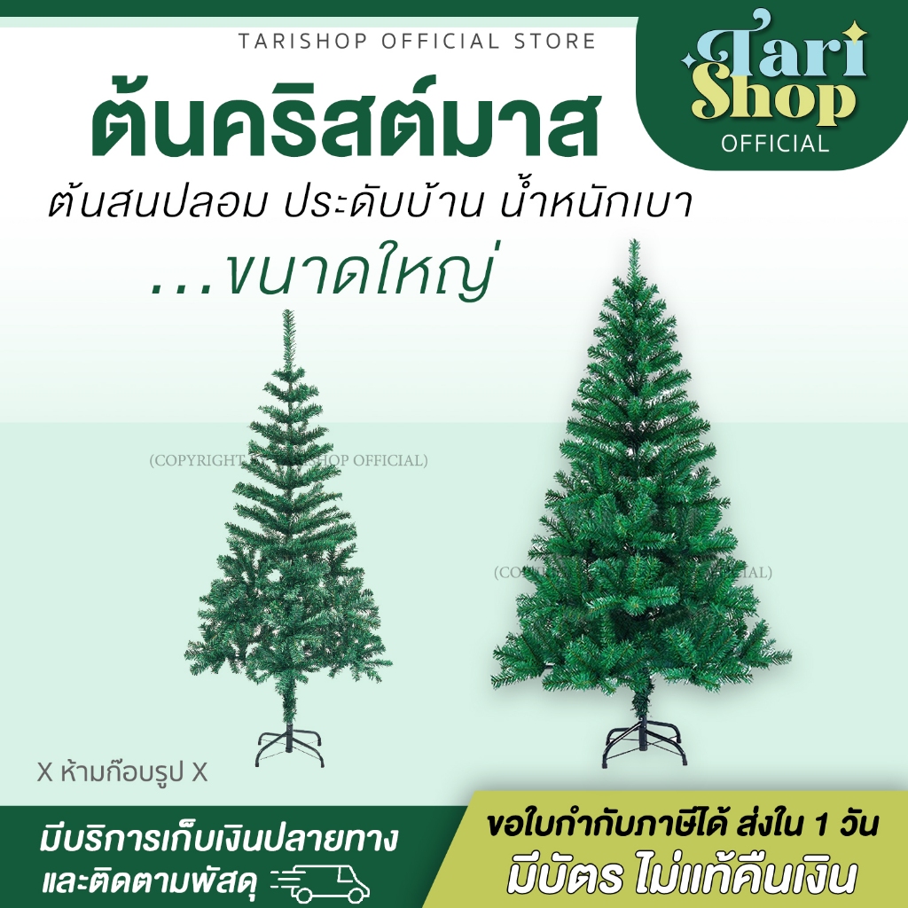 [ต้นใหญ่]💚Tarishop💙 Christmas Tree X’mas ต้นคริสต์มาส ต้นสนปลอม ประดับบ้าน ของแต่งบ้าน เทศกาล ธีมคริสมาส