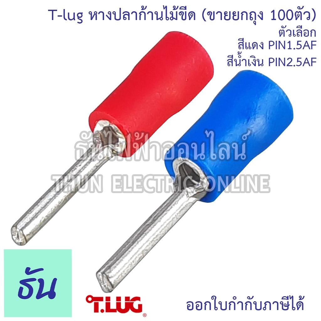 Tlug หางปลาก้านไม้ขีด แบบกลมหุ้ม #จำหน่ายยกถุง 100ตัว สีแดง (PIN1.5AF ...