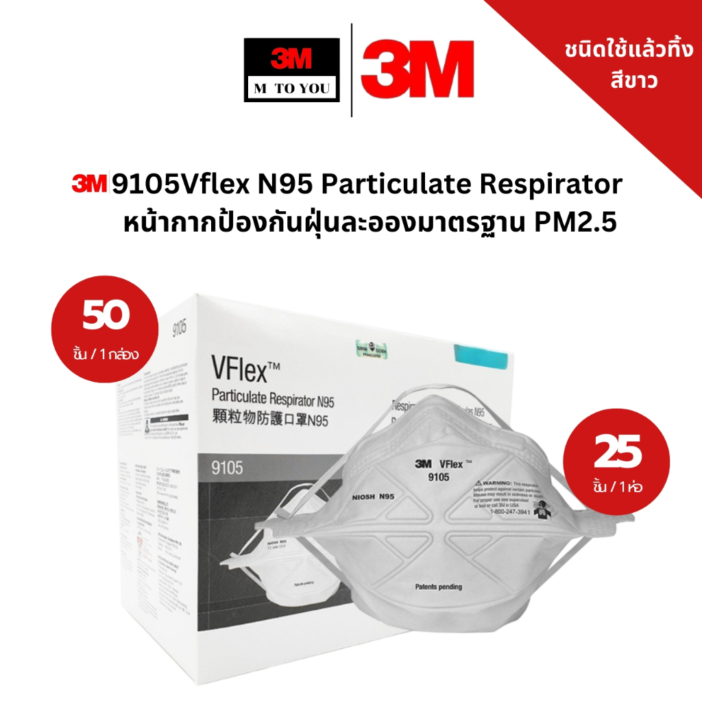 3M 9105 Vflex N95 Particulate Respirator หน้ากากป้องกันฝุ่นละอองมาตรฐาน ...