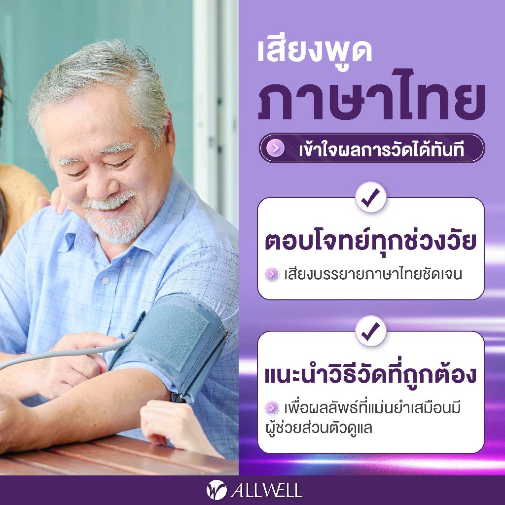 Allwell JPD-HA120 เครื่องวัดความดัน เชื่อม app ได้ ระบบเสียงพูดภาษาไทย เครื่องวัดความดันโลหิต