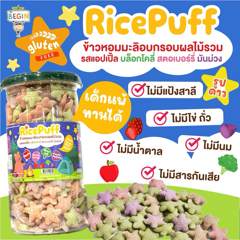 Begin Rice Puff ขนมข้าวอบกรอบรูปดาว รสผลไม้รวม สูตรกลูเทนฟรี ไม่มีแป้ง ...