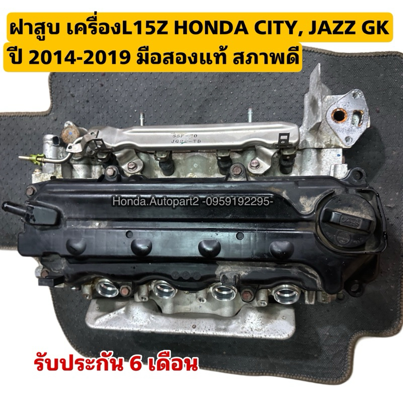 ฝาสูบ เครื่องL15Z ฝาสูบ HONDA CITY ปี 2014-2019, JAZZ GK ปี 2014-2020 ...