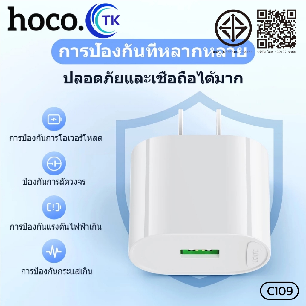 HOCO C109 ปลั๊กชาร์จ อะแดปเตอร์ชาร์จโทรศัพท์มือถือ หัวชาร์จเร็ว Fast ...