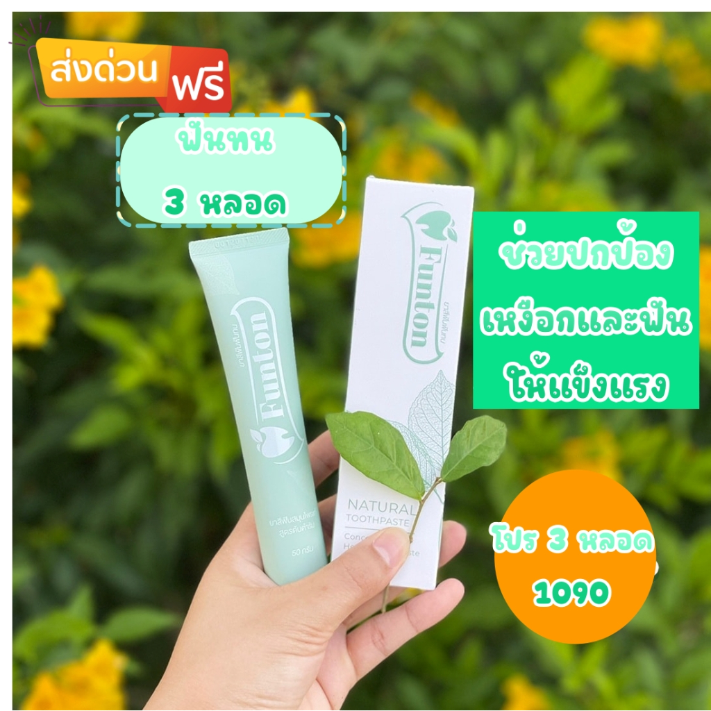 🍃Funton ส่งด่วน1-2วัน ยาสีฟันสำหรับคนจัดฟัน ปกป้องฟัน เหงือก มีกลิ่นปาก ...