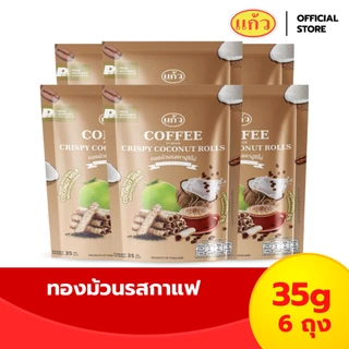 [แพ็ค 6 ถุง] แก้ว ทองม้วนกะทิแท้ ขนาด 35 กรัม เลือกได้ 2 รส ( ของฝาก กาญจนบุรี ขนมไทย ขนมกรุบกรอบ ขนมกินเล่น ) photo