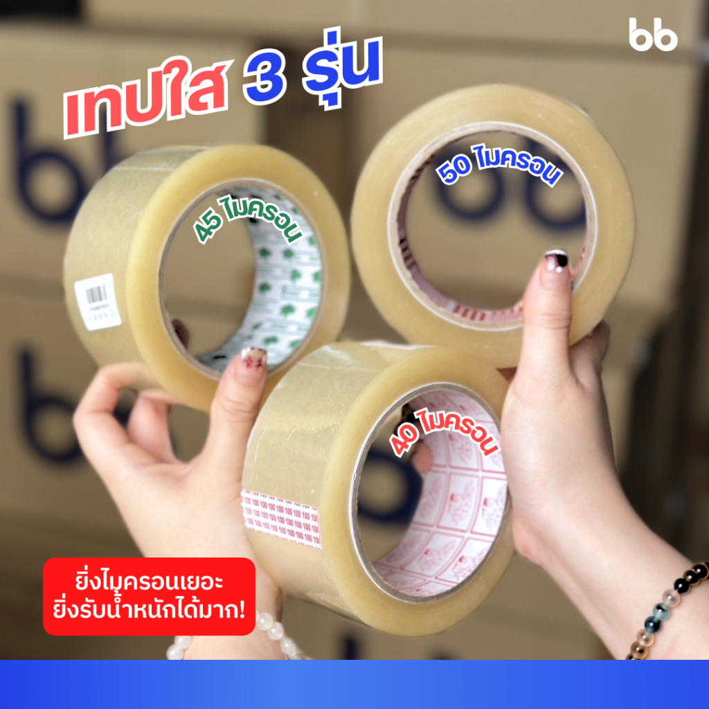 ยกแถว(6 ม้วน) เทปใส/เทปน้ำตาล 2 นิ้ว 100 หลา 6 รุ่น 38, 40, 43, 45, 48 ...