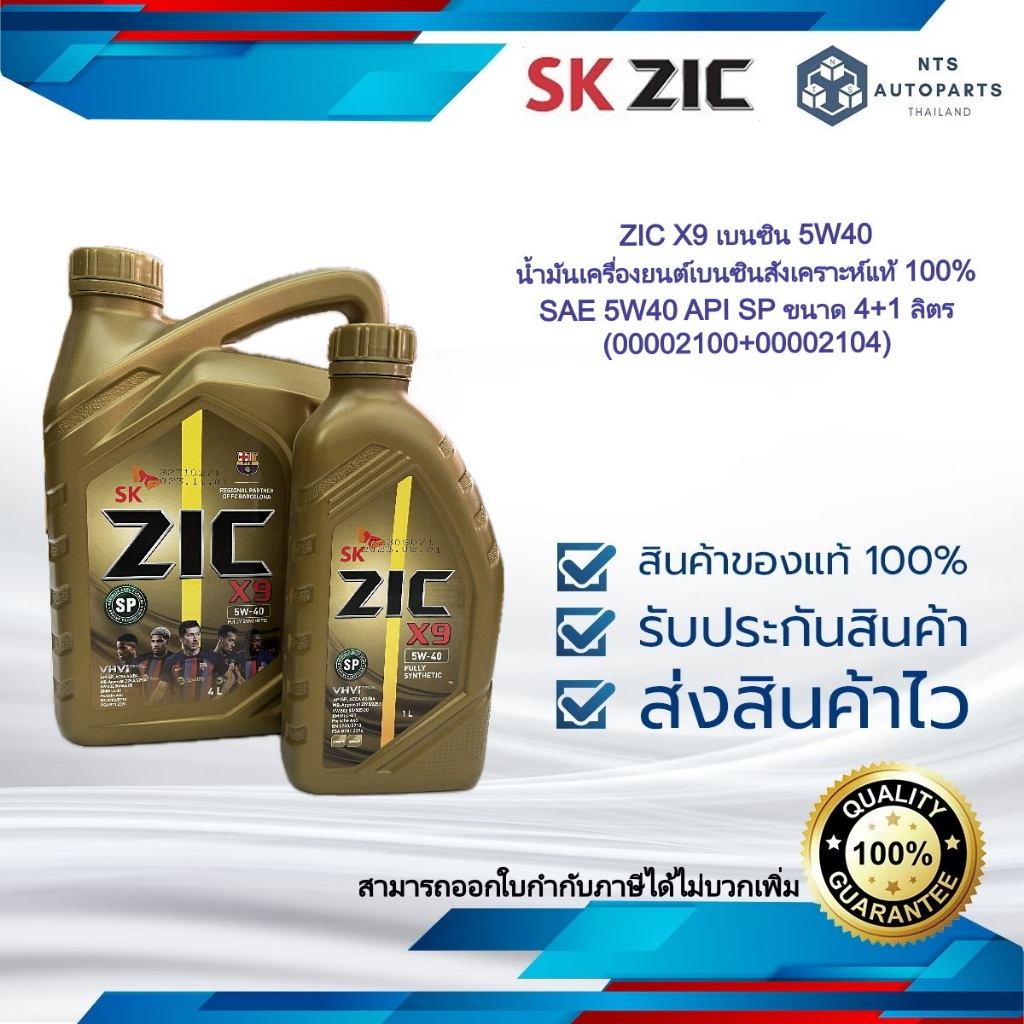 ZIC X9 เบนซิน 5W40 น้ำมันเครื่องยนต์เบนซินสังเคราะห์แท้ 100% SAE 5W40 ...