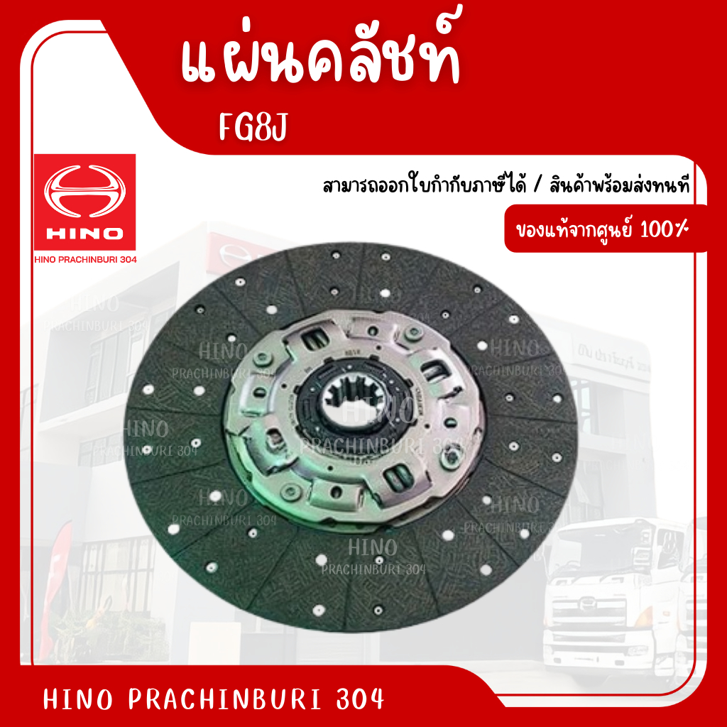 แผ่นคลัชท์ FG8J HINO อะไหล่รถบรรทุก แท้จากศู…