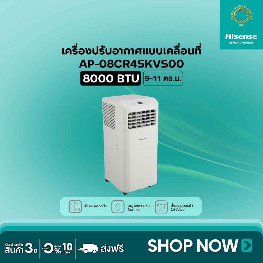 Hisense AP-08CR4SKVS00 แอร์เคลื่อนที่ ขนาด 8000 BTU หน้าจอแสดงผล LED เย็นเร็ว ตั้งเวลาได้ รุ่น AP-08CR4SKVS00 แอร์ เครื่องปรับอากาศ