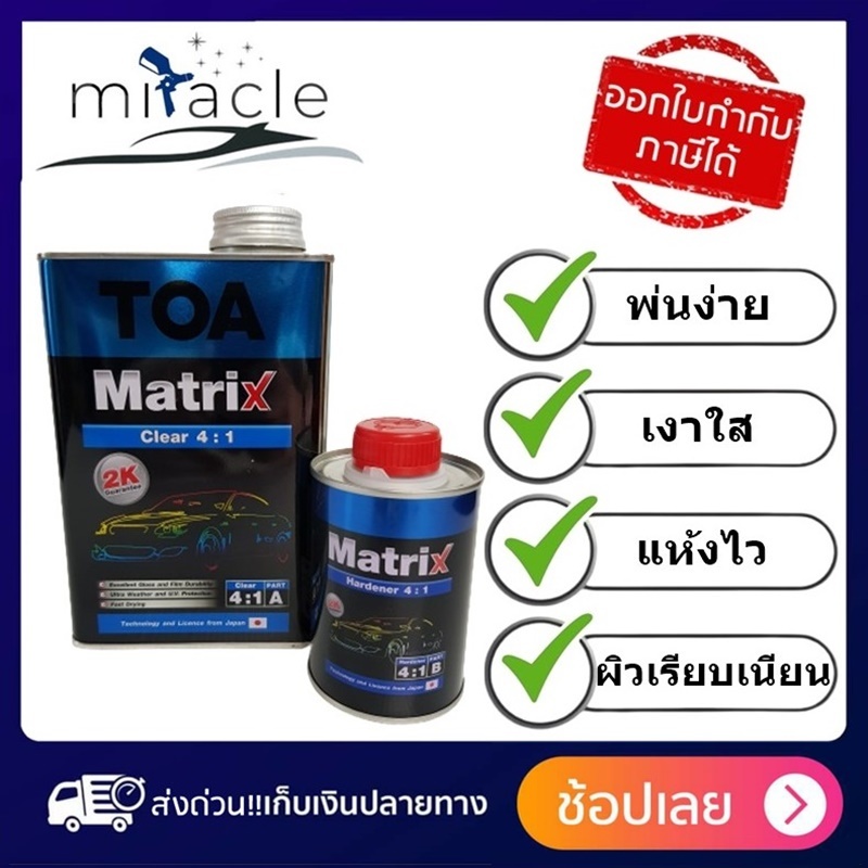 แลคเกอร์ TOA MATRIX 4:1 2K แลคเกอร์เคลือบเงารถยนต์ขนาด 0.946ลิตร และ ...