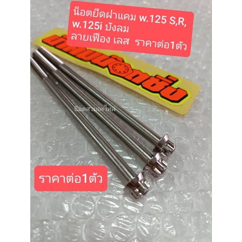 น้าคมน็อตซิ่ง น็อตฝาแคม w.125 S,R,w.125i บังลม ลายเฟืองเลส ราคาต่อ1ตัว ...