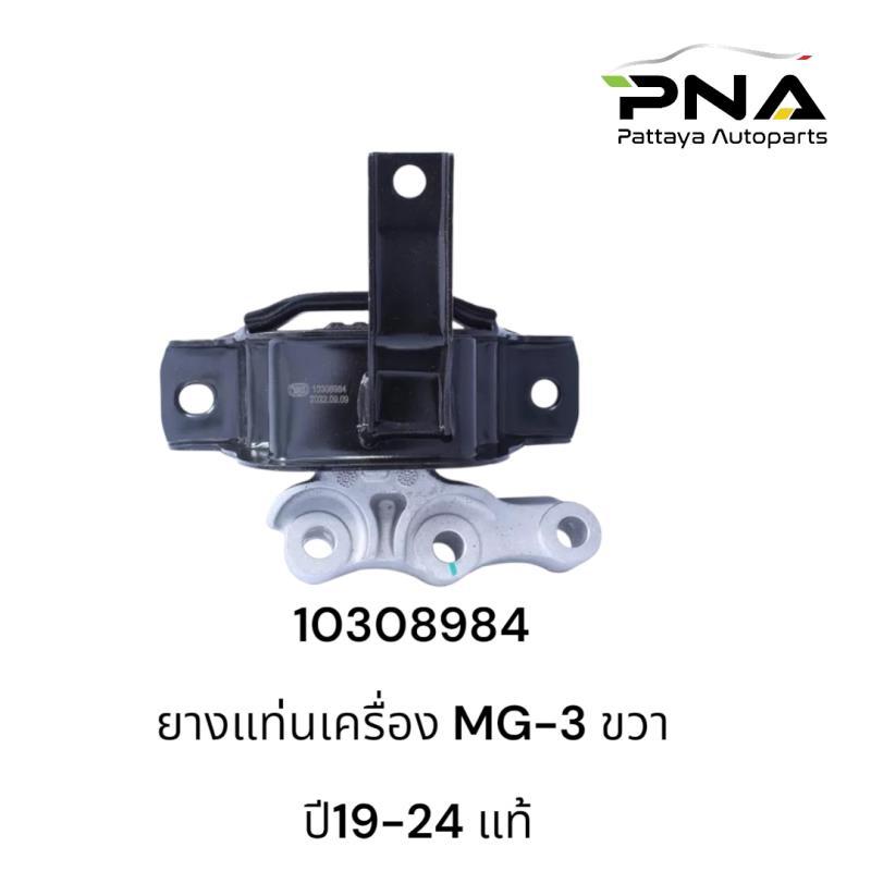 ยางแท่นเครื่อง MG3 ปี19-24 ตัวขวา แท้ ใหม่ รับประกัน3เดือน (10308984 ...