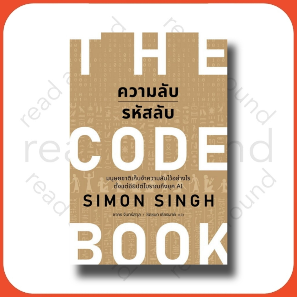 ความลับรหัสลับ (THE CODE BOOK) | Shopee Thailand