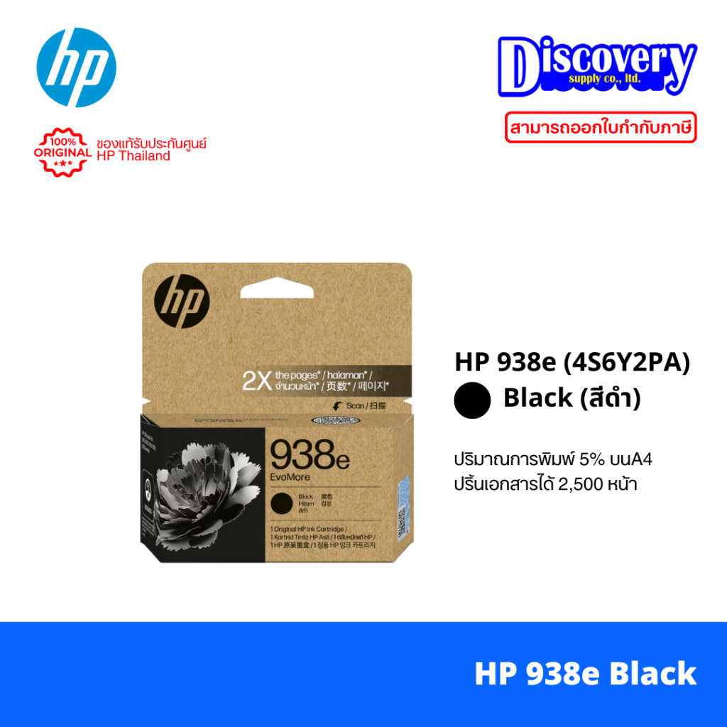 HP 938e (หมึกมาก) Original Ink Cartridge หมึกแท้สำหรับ HP OfficeJet Pro ...