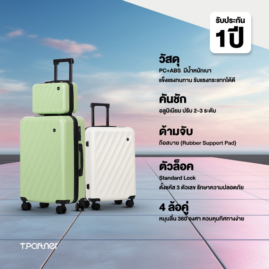 Tpartner รุ่น RIMWAY SERIES กระเป๋าเดินทาง PC+ABS ดีไซน์เรียบง่าย น้ำหนักเบา แข็งแรงทนทาน ผิวกันรอยขีดข่วน ตอบโจทย์ทุกการเดินทางอย่างมีสไตล์