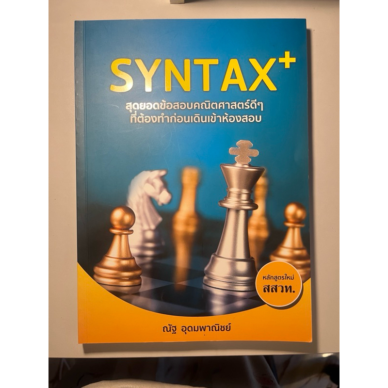 หนังสือ SYNTAX+ สุดยอดข้อสอบคณิตศาสตร์ดีๆ ที่ต้องทำก่อนเดินเข้าห้องสอบ ...