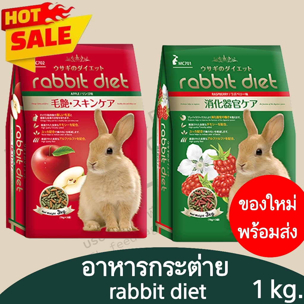 ของใหม่ พร้อมส่ง สูตรพรีเมี่ยม อาหาร กระต่าย แรบบิท ไดเอท Rabbit Diet 1 ...